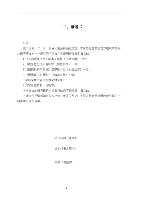 苗木采购项目竞投标文件word模板