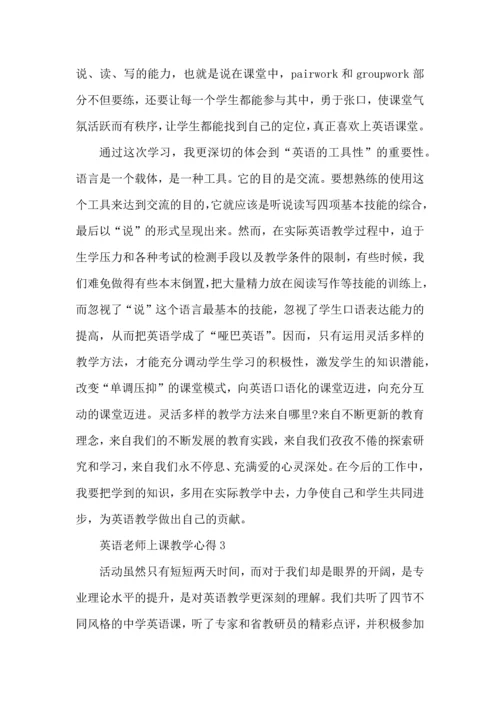 英语老师上课教学心得五篇.docx