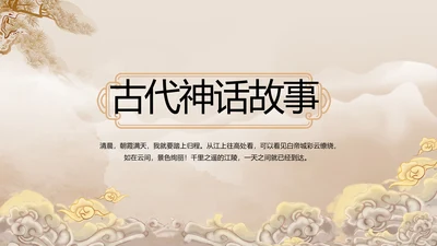 古典中国风古代神话故事介绍PPT