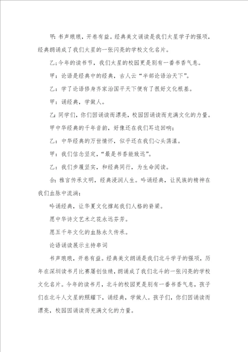2021年论语诵读主持词