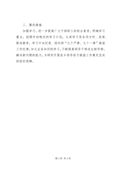 县乡换届专题民主生活会分析材料.docx