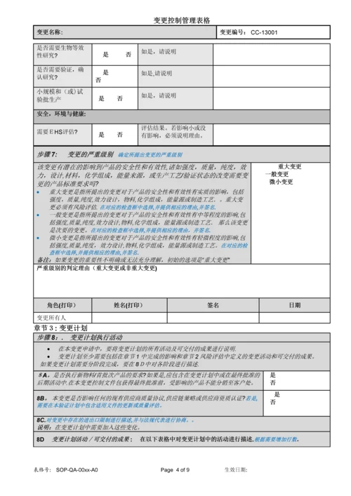 变更控制管理表格.docx