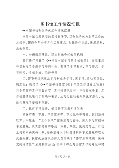 图书馆工作情况汇报 (3).docx