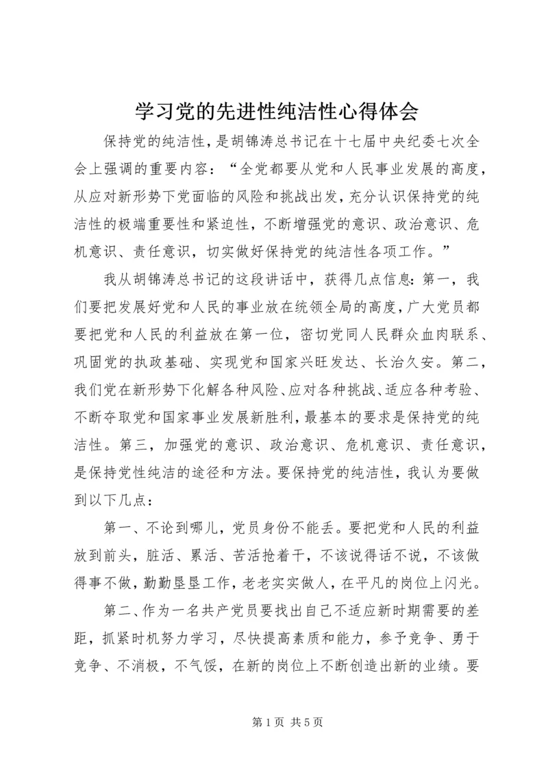 学习党的先进性纯洁性心得体会 (2).docx