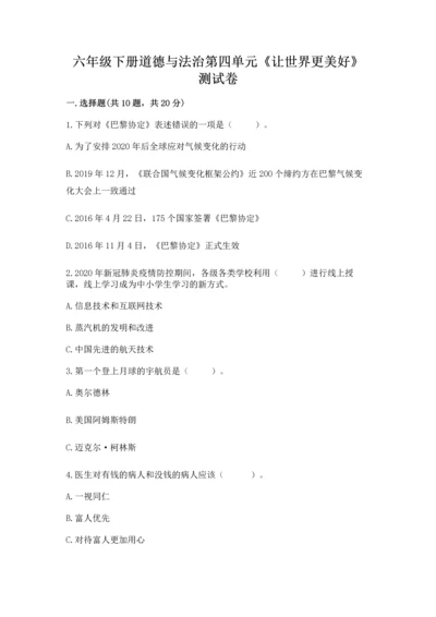 六年级下册道德与法治第四单元《让世界更美好》测试卷（典优）.docx