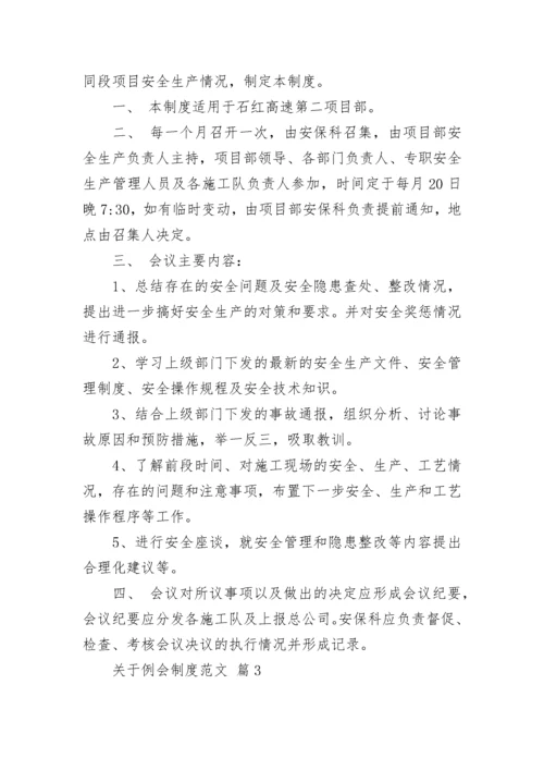 关于例会制度范文.docx