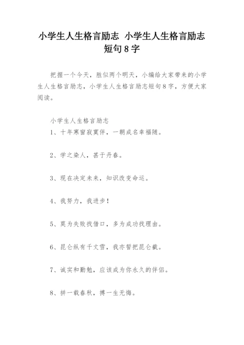 小学生人生格言励志 小学生人生格言励志短句8字.docx