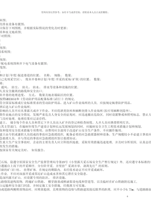 非煤安全规程模板.docx