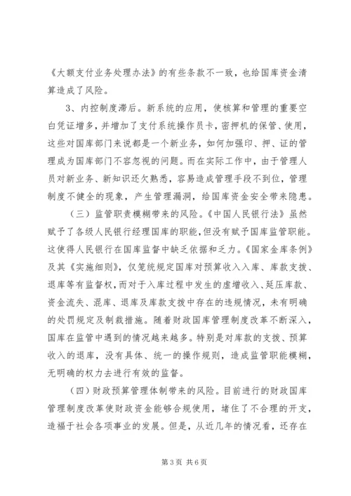 国库工作中存在的风险及防范措施调研报告.docx