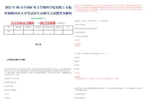 2022年06月中国矿业大学物理学院招聘1名临时辅助岗位人员笔试历年高频考点试题答案解析