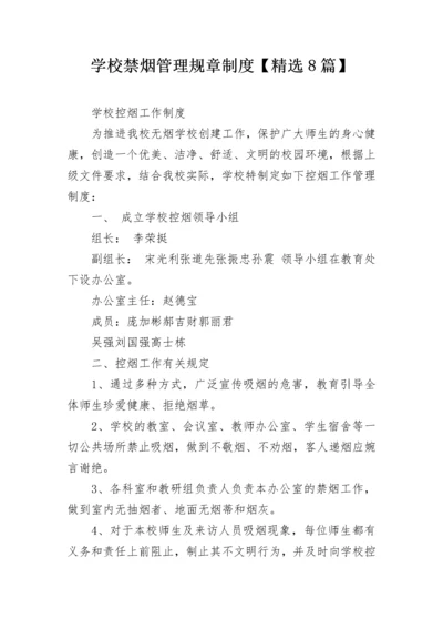 学校禁烟管理规章制度【精选8篇】.docx