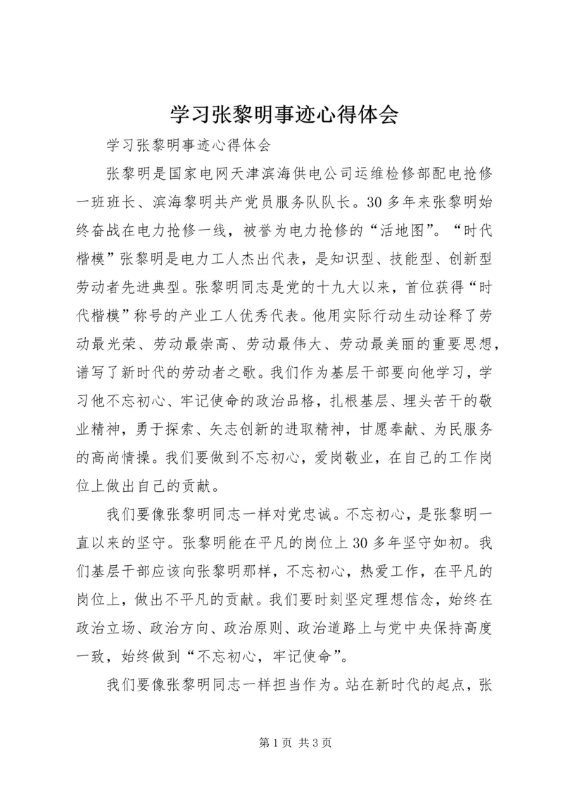 学习张黎明事迹心得体会 (3).docx
