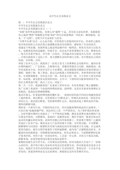 【精编】高中生社会实践论文精选.docx