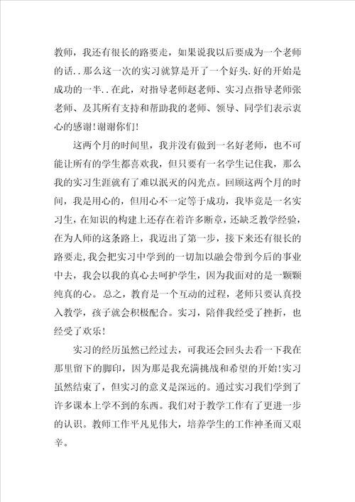 大学生教师教育实习总结