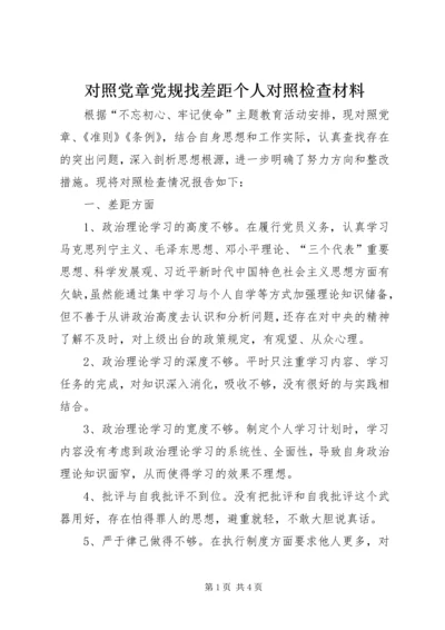 对照党章党规找差距个人对照检查材料.docx