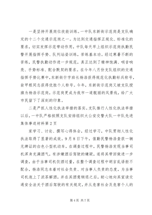 公安交警大队一中队先进集体事迹材料.docx