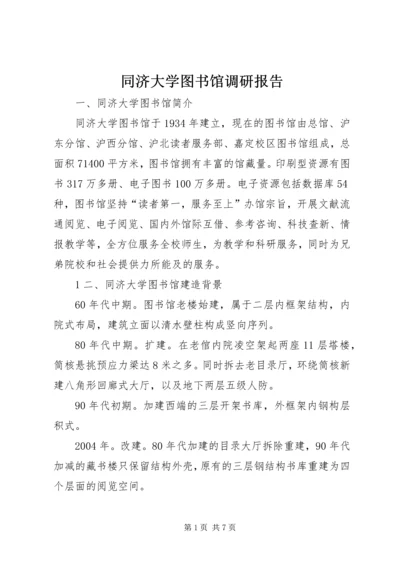 同济大学图书馆调研报告 (2).docx