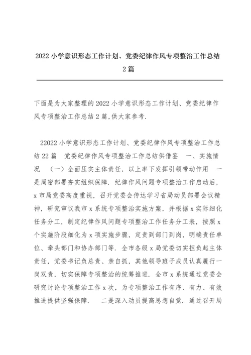 2022小学意识形态工作计划、党委纪律作风专项整治工作总结2篇.docx