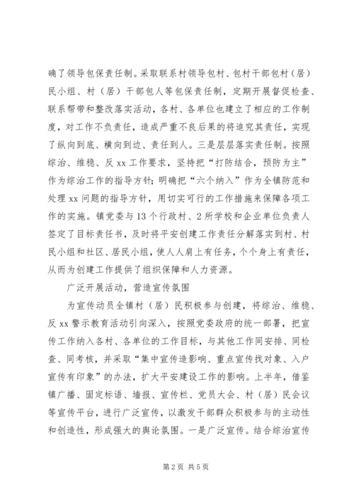 乡镇平安创建自查总结总结.docx