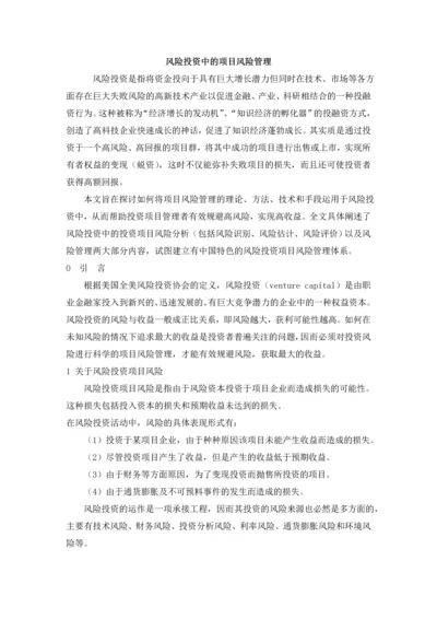 风险投资中的项目风险管理.docx