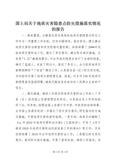 国土局关于地质灾害隐患点防灾措施落实情况的报告.docx