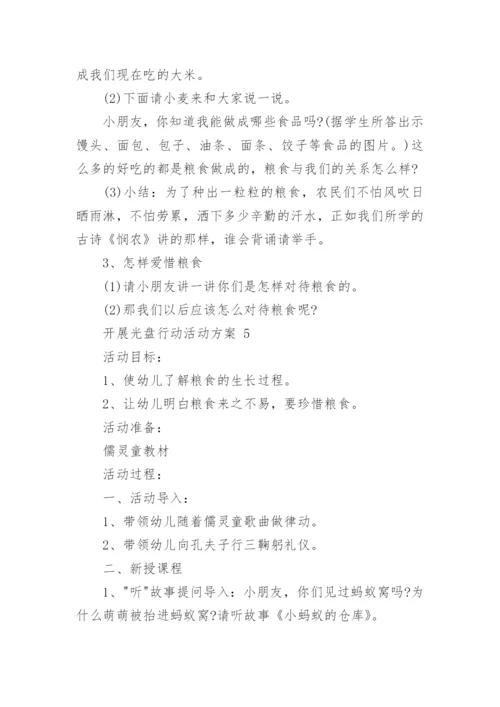 开展光盘行动活动方案.docx