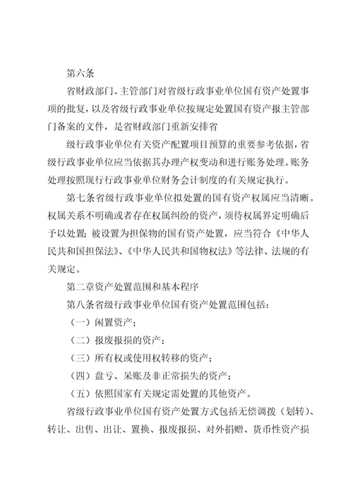 XX省省级行政事业单位国有资产处置审批办法