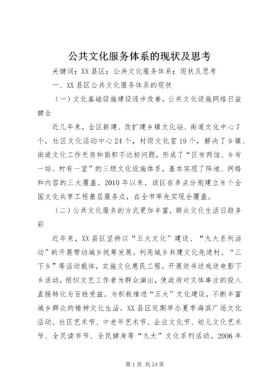 公共文化服务体系的现状及思考.docx