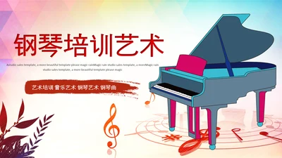 精美水彩钢琴艺术音乐培训PPT模板