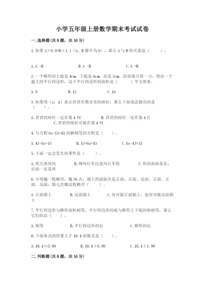 小学五年级上册数学期末考试试卷及答案（考点梳理）.docx