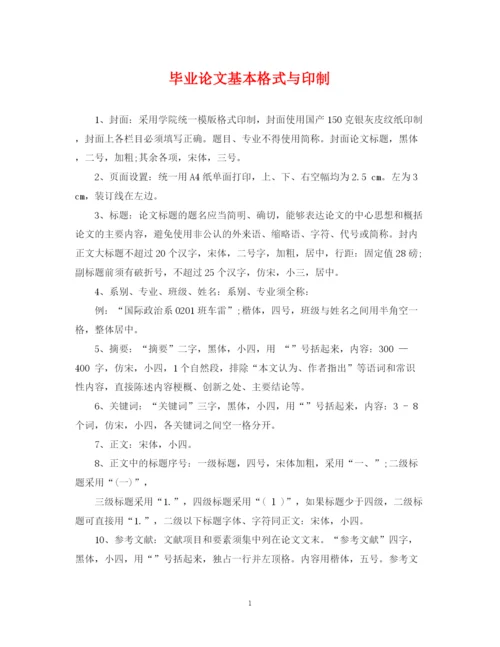 2023年毕业论文基本格式与印制.docx