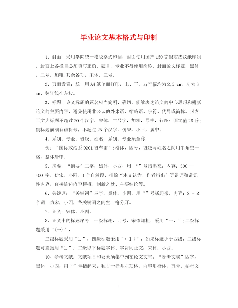 2023年毕业论文基本格式与印制.docx