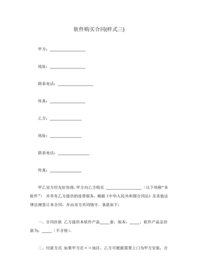 软件购买合同(样式三).docx