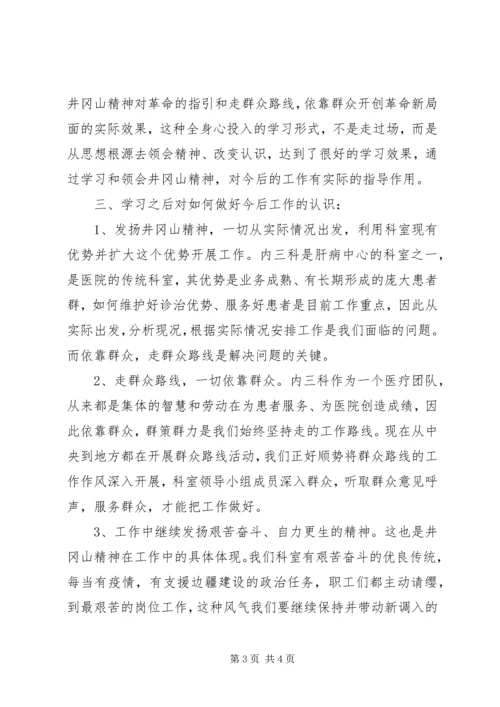 学习井冈精神坚定理想信念.docx