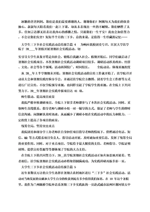 大学生三下乡社会实践活动总结报告
