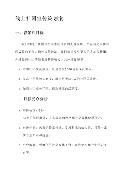 线上社团宣传策划案