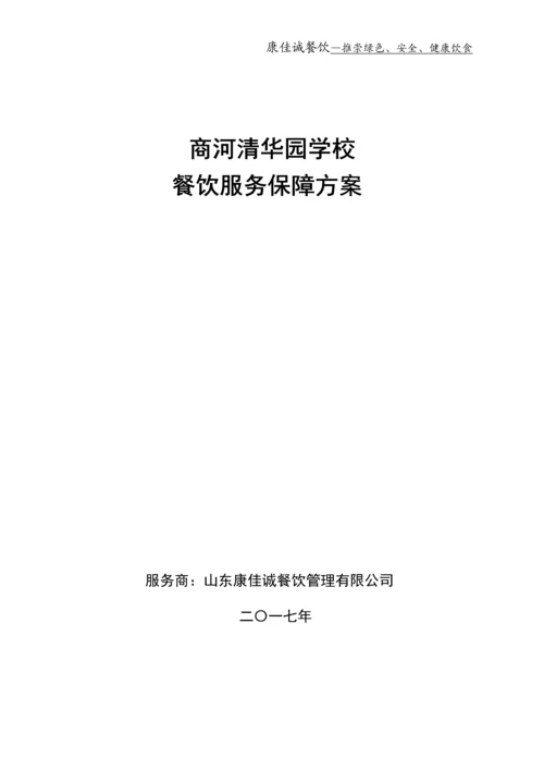 学校餐饮服务保障方案.docx