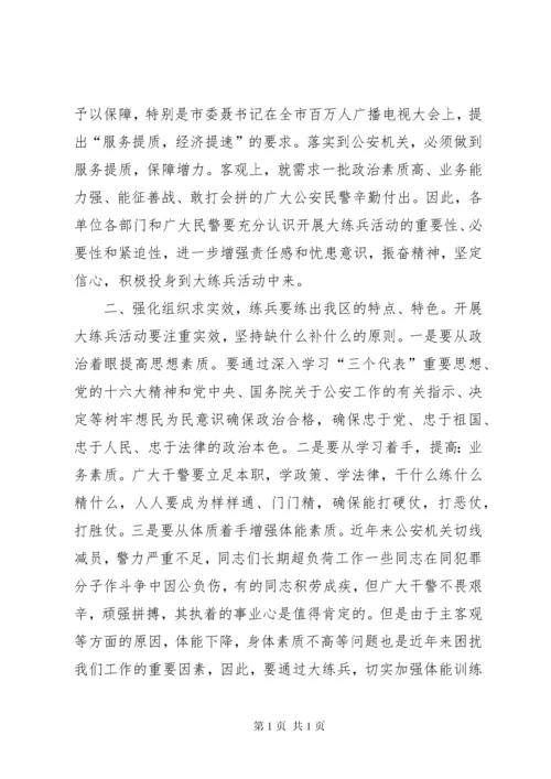 在公安系统开展大练兵活动动员会上的讲话.docx