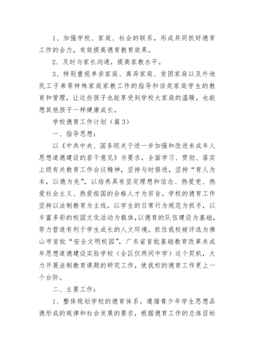 学校德育工作计划安排文本2023.docx