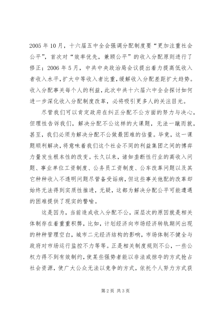 学习十六届六中全会心得收入分配 (6).docx