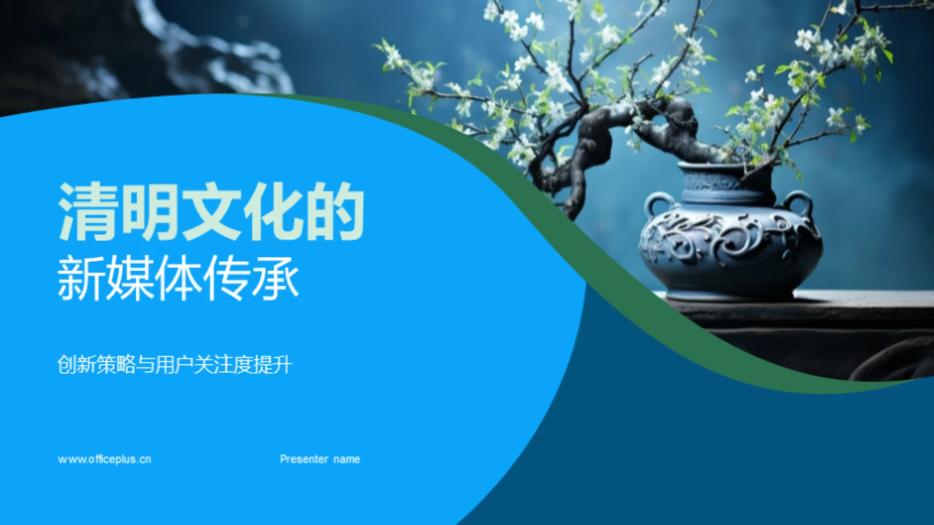 清明文化的新媒体传承