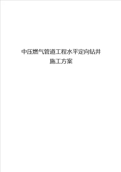 中压燃气管道工程水平定向钻穿越施工组织方案