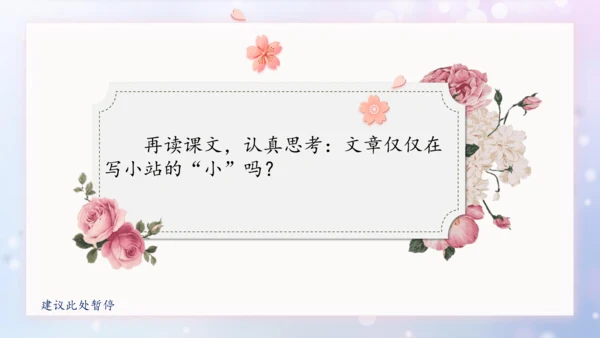 部编版语文六年级上册五单元习作例文《小站》课件（21张PPT)