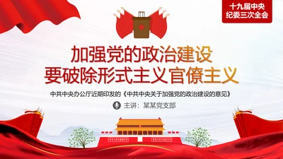 加强党的政治建设破除形式主义官僚主义PPT党课模板