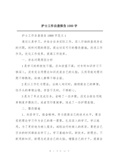 护士工作自查报告1000字.docx