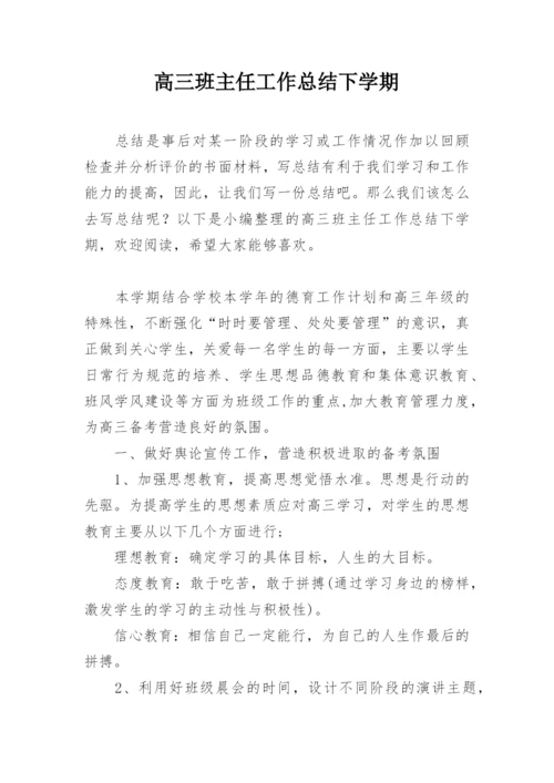 高三班主任工作总结下学期.docx