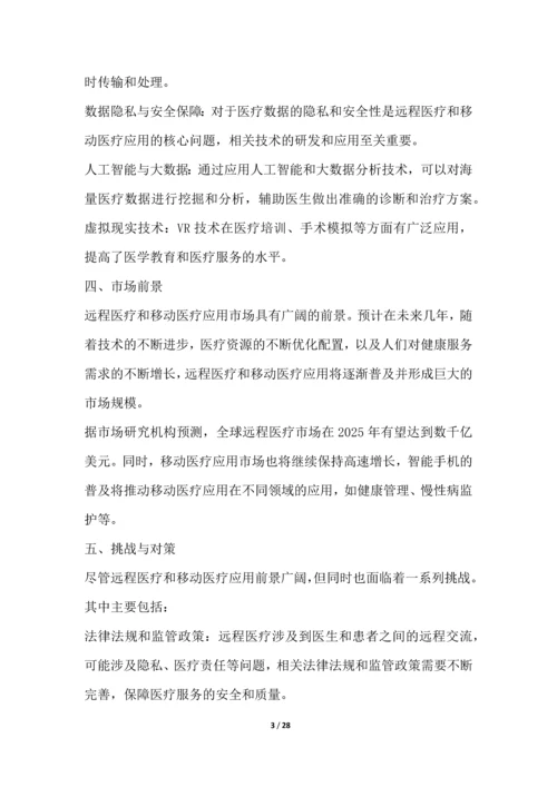 远程医疗和移动医疗应用项目可行性分析报告.docx