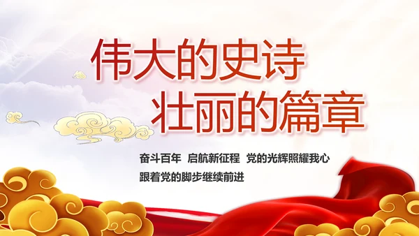 弘扬伟大建党精神2021七一讲话精神PPT