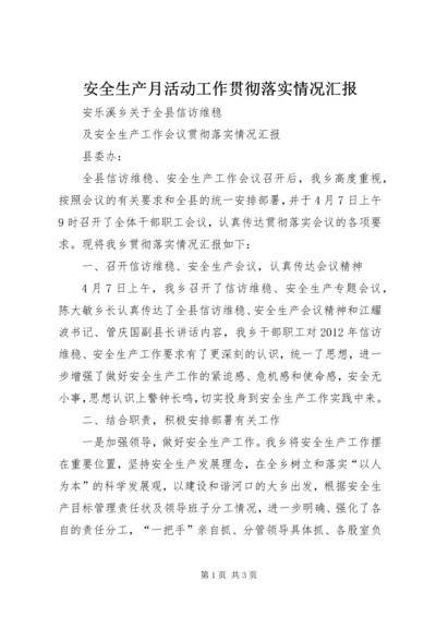 安全生产月活动工作贯彻落实情况汇报.docx