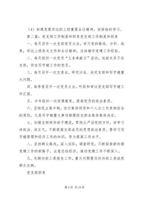 党支部学习和工作制度.docx